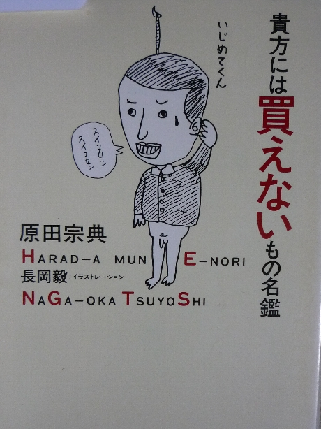 貴方には買えないもの名鑑　原田宗典(著)